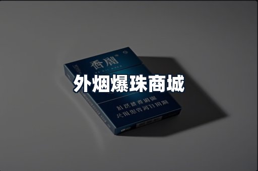外烟爆珠商城