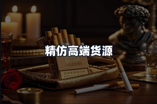 精仿高端货源