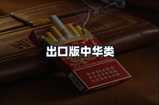 出口版中华类